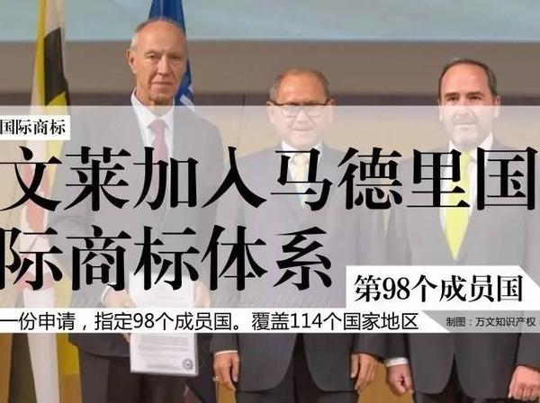 【j2开奖】马德里国际商标体系又填新成员 文莱成第98个成员