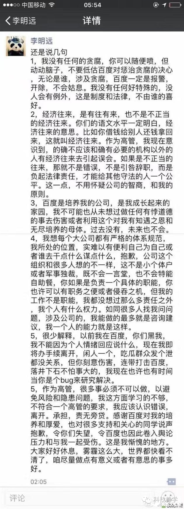 码报:【组图】百度最年轻副总裁李明远辞职后发声明：我绝没贪腐