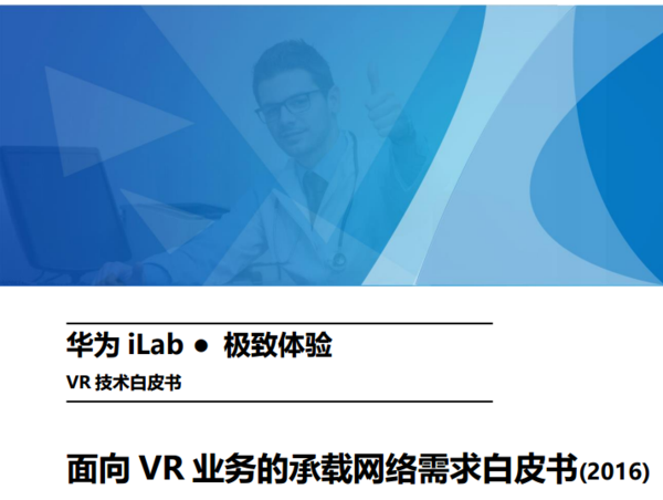 报码:【j2开奖】华为发布VR业务承载网络需求白皮书 内附详细数据