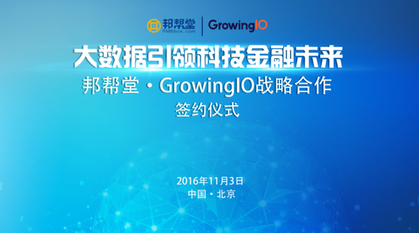 报码:【j2开奖】邦帮堂携手GrowingIO 开启“大数据金融”新征程