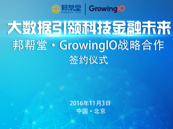 报码:【j2开奖】邦帮堂携手GrowingIO 开启“大数据金融”新征程