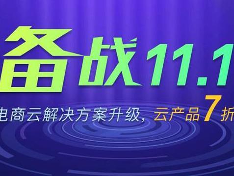 wzatv:【j2开奖】双11狂欢将至，腾讯云电商解决方案提供实力护航