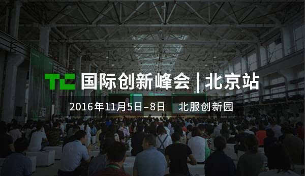 wzatv:【j2开奖】TechCrunch 2016 国际创新峰会《北京站》首日亮点