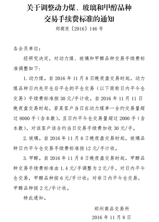 郑商所上调动力煤和玻璃等品种交易手续费标准