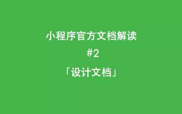 报码:【j2开奖】微信小程序如何做到好看又好用？| 官方文档解读