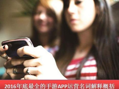 码报:【j2开奖】2016年底最全的手游APP运营名词解释概括！