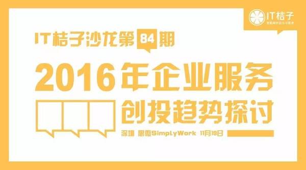 报码:【j2开奖】沙龙预告丨2016年企业服务创投趋势探讨