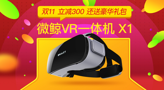 wzatv:【j2开奖】微鲸VR一体机双十一首销?下单立减还送大礼包