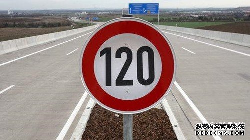 揭秘：高速为什么限速120码？