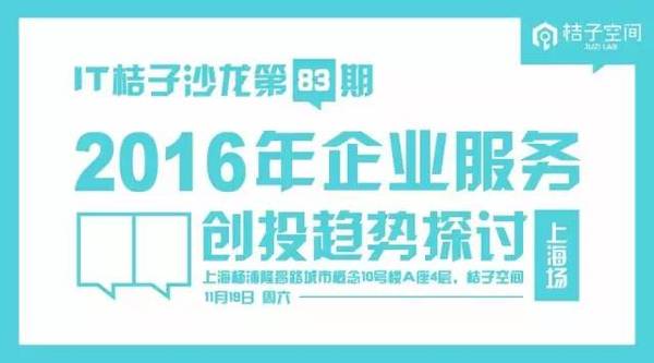 报码:【j2开奖】沙龙报名 | 2016企业级服务创投趋势探讨