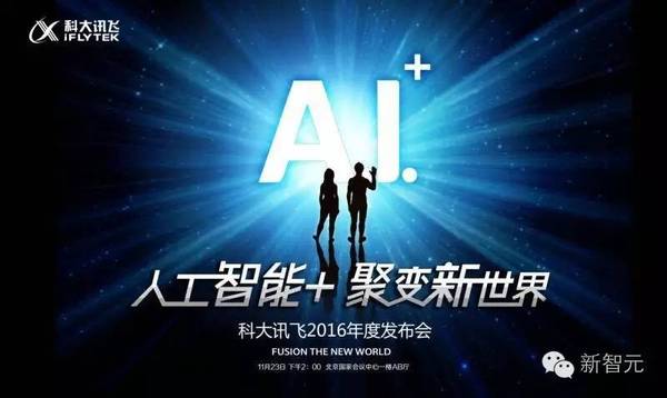 wzatv:【j2开奖】人工智能+，世界的下一种可能：科大讯飞年度发布会免费报名通道开启