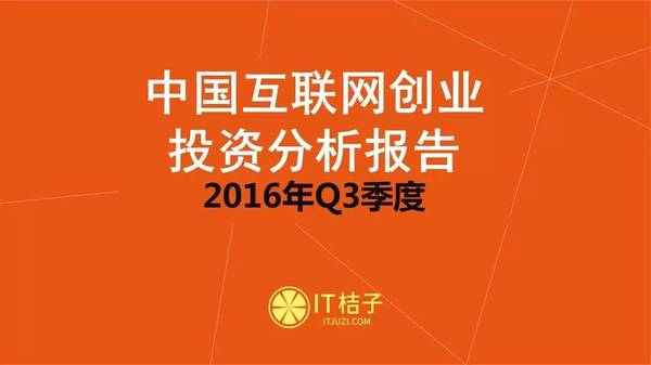 【j2开奖】干货丨IT桔子16年Q3中国互联网创业投资分析报告