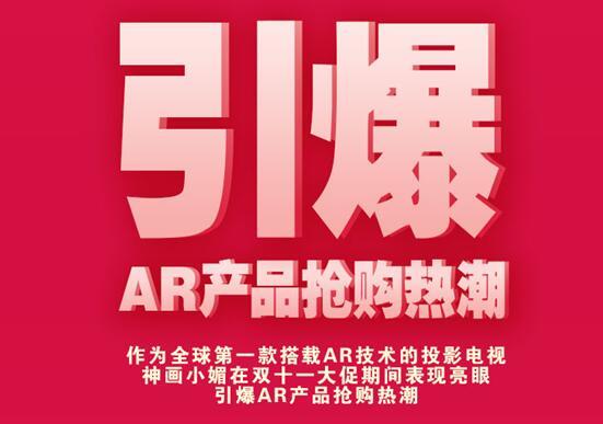 【j2开奖】神画AR投影电视成最受欢迎AR产品 双十一再创新高