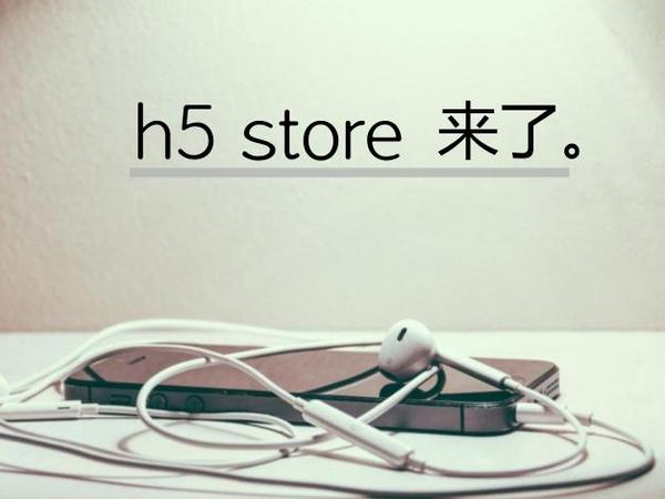 【j2开奖】h5 store来啦！这是要打败app store的节奏吗？