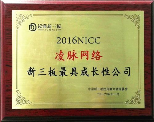【j2开奖】凌脉网络获2016NICC新三板最具成长性公司大奖