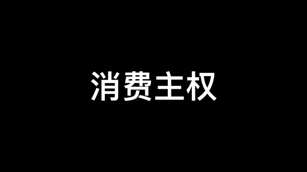 码报:【组图】经历了天猫京东双十一，却觉得不是自己想要的「买买买」体验？