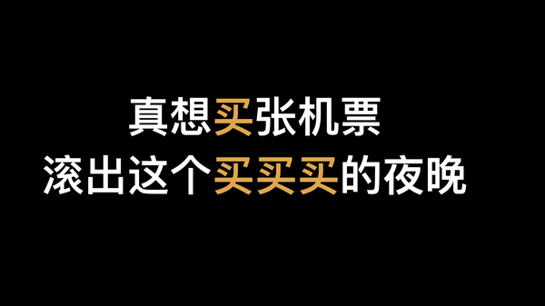 码报:【组图】经历了天猫京东双十一，却觉得不是自己想要的「买买买」体验？