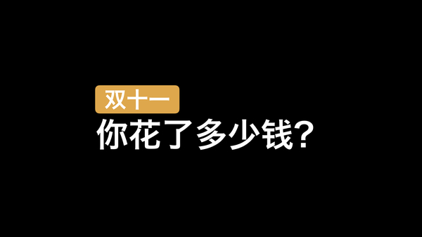 码报:【组图】经历了天猫京东双十一，却觉得不是自己想要的「买买买」体验？