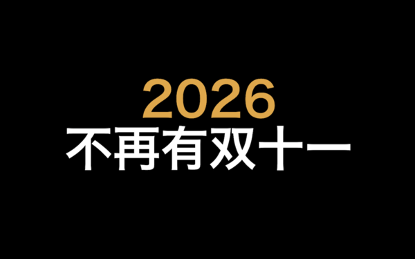 码报:【组图】经历了天猫京东双十一，却觉得不是自己想要的「买买买」体验？