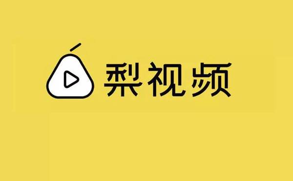 码报:【j2开奖】引进「智能剪刀手」的梨视频，想做专注短视频资讯的 app