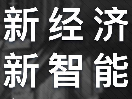 报码:【j2开奖】把脉智能时代 2016智能+未来峰会将于12月8日开幕