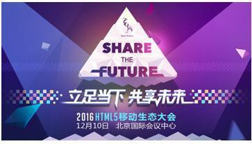 报码:【j2开奖】2016第四届HTML5移动生态大会5大亮点前瞻