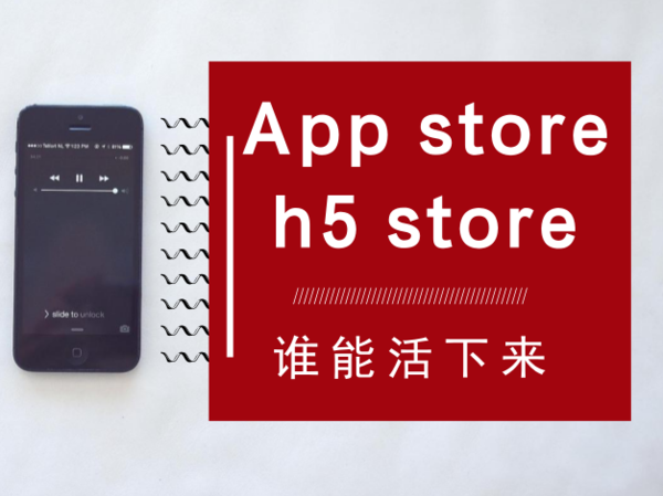 【图】App store还是h5 store，谁能活下来？