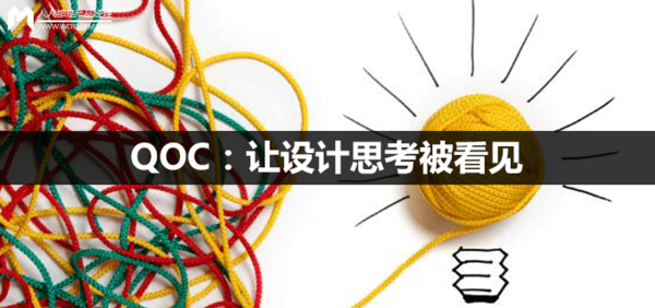 报码:【j2开奖】QOC:让设计思考被看见