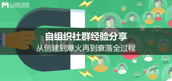 报码:【图】[经验帖]自组织社群经验分享,从创建到爆火再到衰落全过程