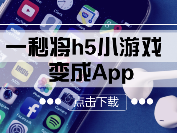 报码:【j2开奖】对h5小游戏欲罢不能？一秒将它变成App