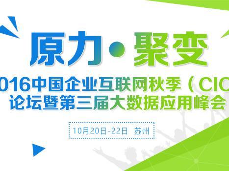 报码:【j2开奖】企业CIO最关心什么？中国企业互联网秋季论坛召开