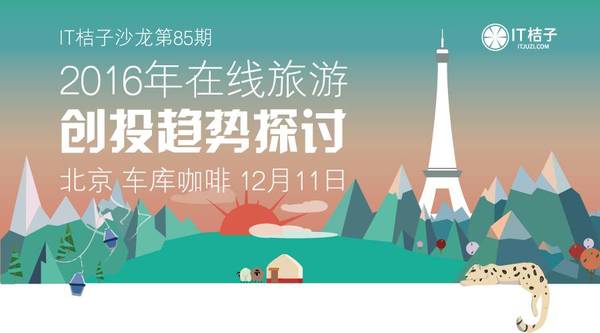 码报:【j2开奖】沙龙报名丨2016年在线旅游创投趋势探讨