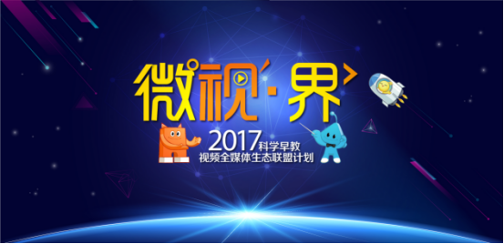 码报:【图】2017科学早教视频全媒体生态联盟计划