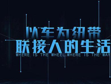 【j2开奖】再融1亿，车轮互联欲建汽车生活生态圈的底气何在