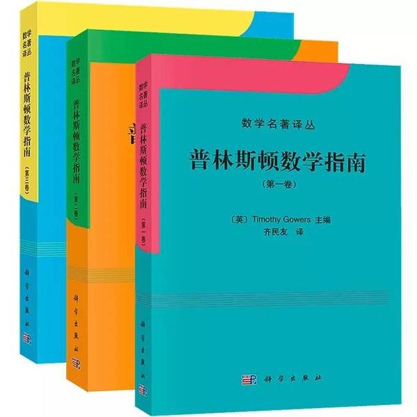 【图】《普林斯顿数学指南》：重读数学系“教科书”｜周末读书