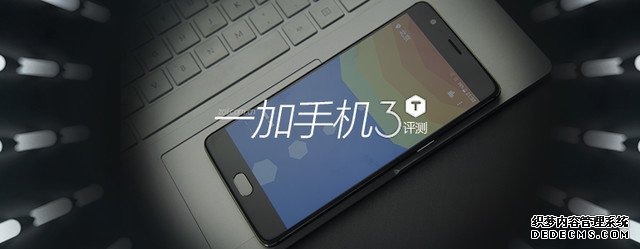 一加手机3T评测 性能更强电池更耐用 