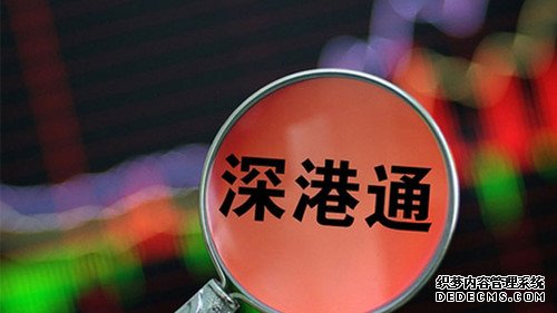 “深港通”今日正式开通