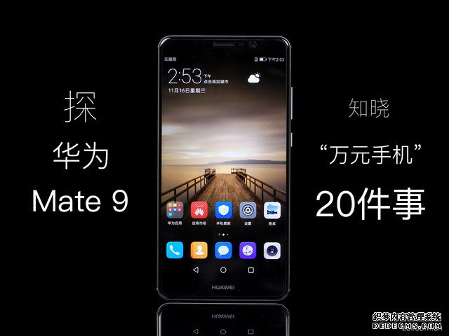 探华为Mate 9 知晓"万元手机"的20件事 