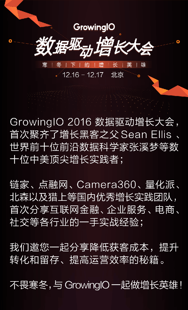 wzatv:【j2开奖】GrowingIO 数据驱动增长大会——寒冬下的增长英雄