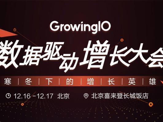 wzatv:【j2开奖】GrowingIO 数据驱动增长大会——寒冬下的增长英雄