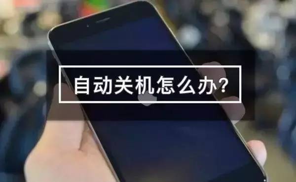 【j2开奖】苹果更新「iPhone 意外关机的信息」页面：有的能免费换电池，有的是正常现象 | 极客早知道