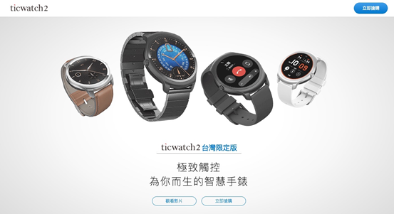 【j2开奖】出门问问正式推出台湾限定版Ticwatch 2