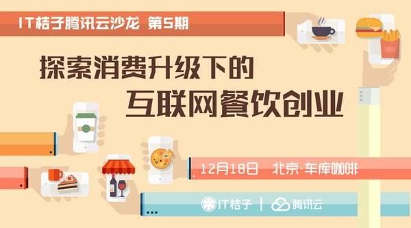 wzatv:【j2开奖】探索消费升级下的互联网餐饮创业丨IT桔子·腾讯云沙龙