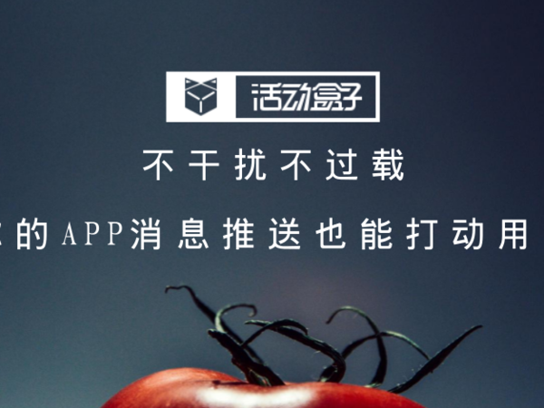 码报:【j2开奖】不干扰不过载，你的APP消息推送也能打动用户！