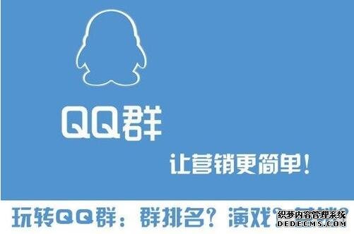 玩转QQ群营销、群排名、群演戏，打造流量“鱼塘” 