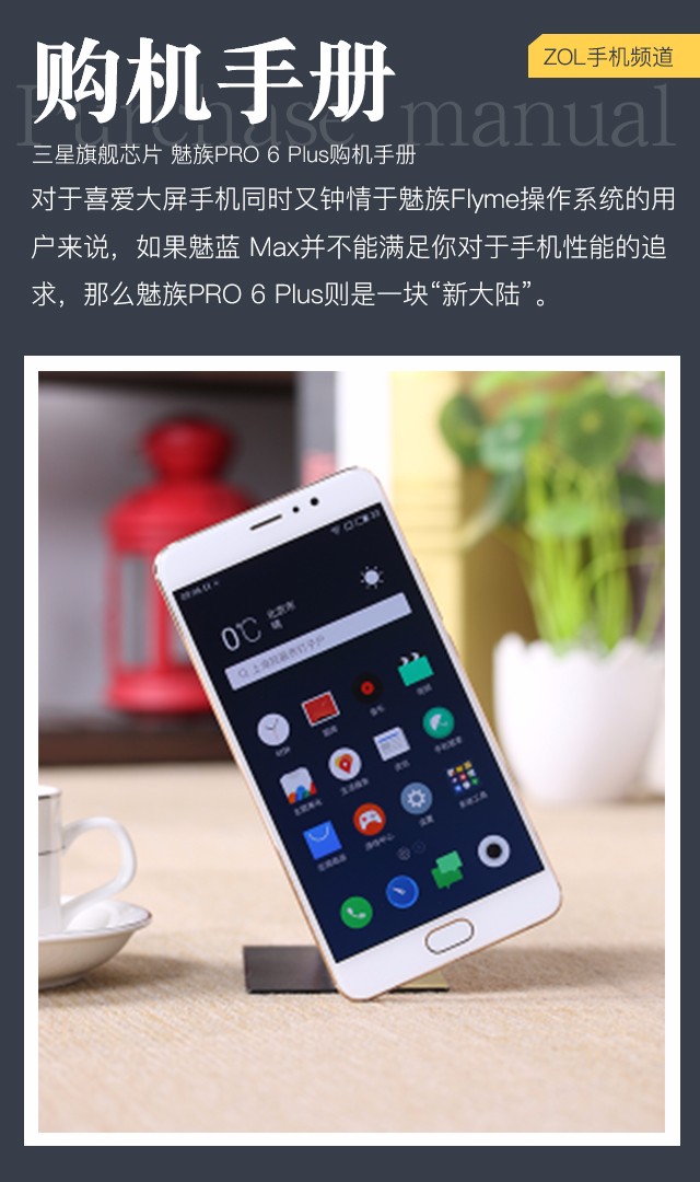 三星旗舰芯片 魅族PRO 6 Plus购机手册