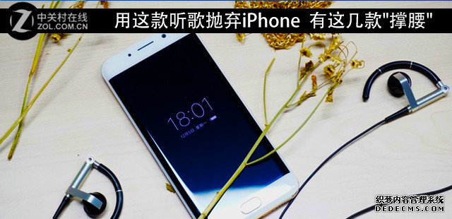 用这款听歌抛弃iPhone  有这几款"撑腰" 