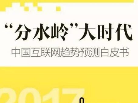 报码:【图】企鹅智酷发布互联网白皮书 63位大佬预测未来