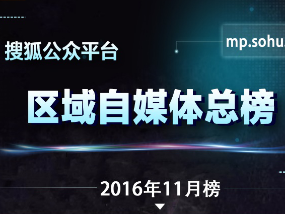 码报:【j2开奖】搜狐公众平台全国房产家装类自媒体11月榜单来了！