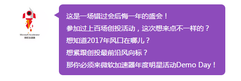 码报:【j2开奖】2017创业圈重磅开年盛会 —— 微软加速器·北京八期展示日，风头正劲！